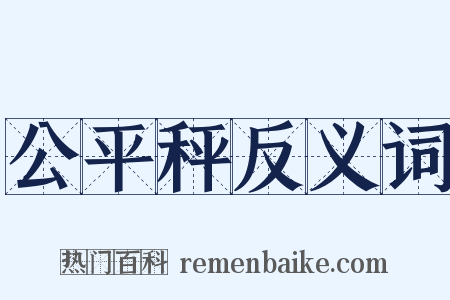 公平秤反义词是什么意思的图片